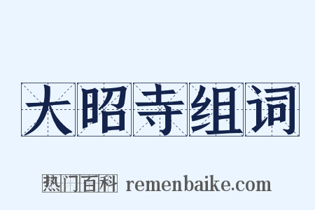 大昭寺组词是什么意思的图片